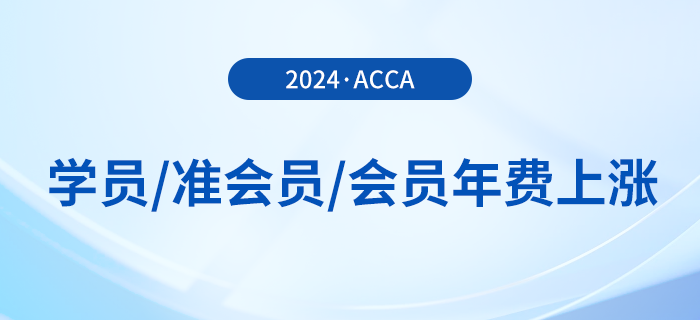 24年acca學(xué)員/準(zhǔn)會(huì)員/會(huì)員年費(fèi)上漲！附繳費(fèi)流程！