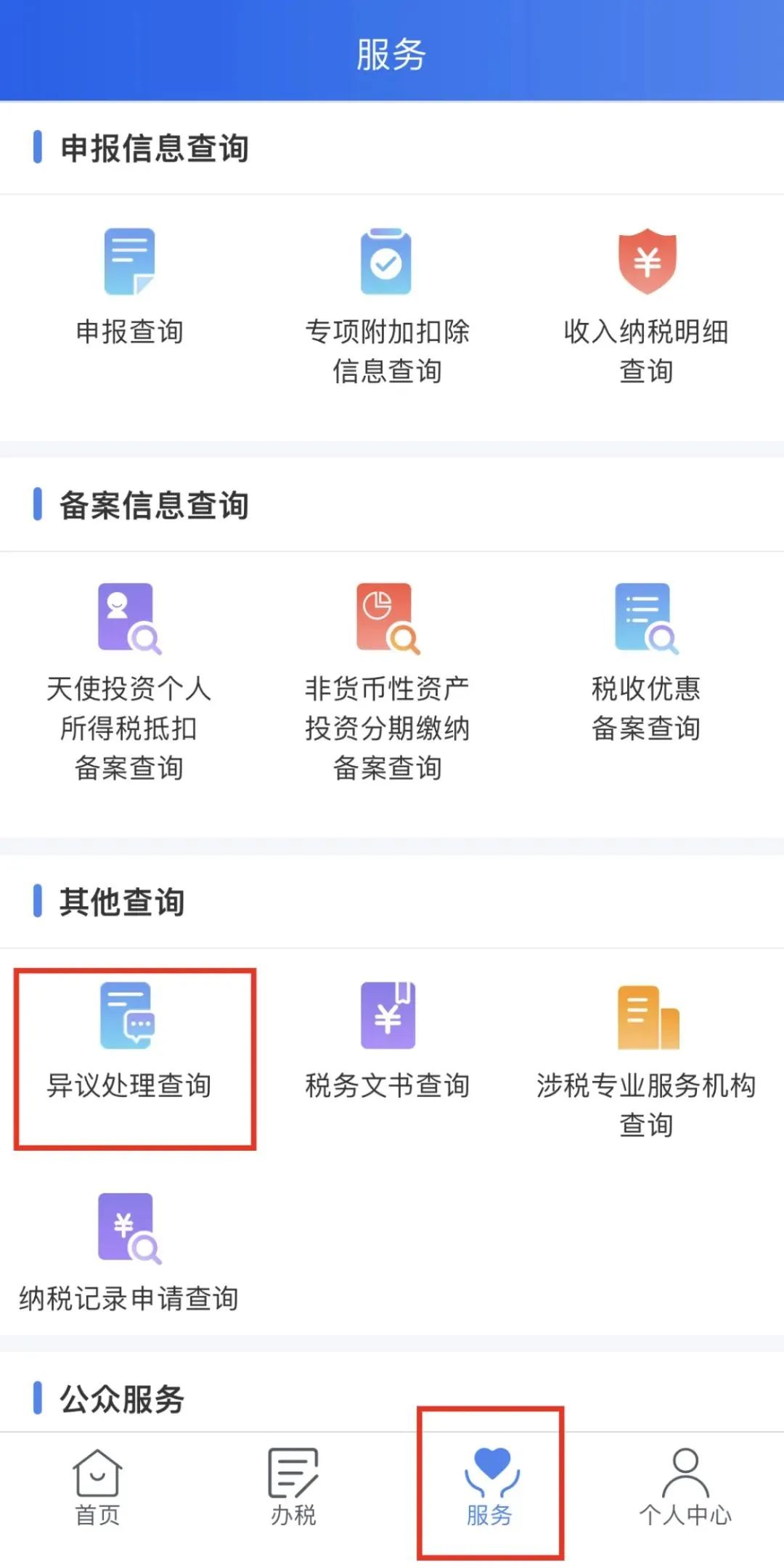 查詢申述進(jìn)度