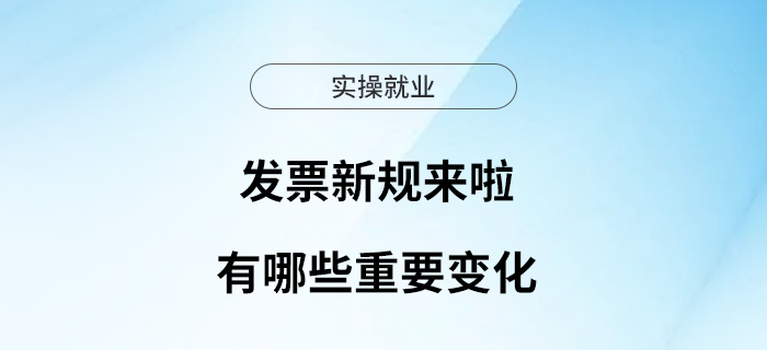 發(fā)票新規(guī)來(lái)啦！有哪些重要變化？