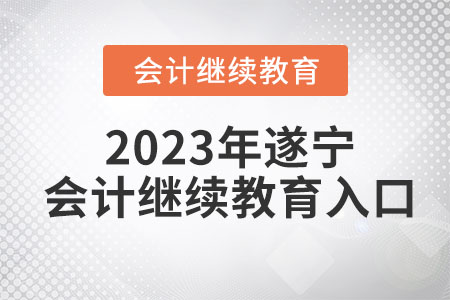 2023年遂寧會計繼續(xù)教育入口