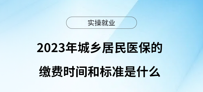 我省2023年城鄉(xiāng)居民醫(yī)保的繳費(fèi)時間和標(biāo)準(zhǔn)是什么？