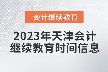 2023年天津會計(jì)繼續(xù)教育時(shí)間信息