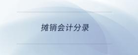 攤銷會計分錄