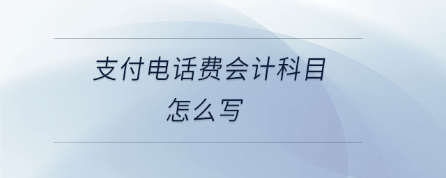支付電話費(fèi)會計(jì)科目怎么寫