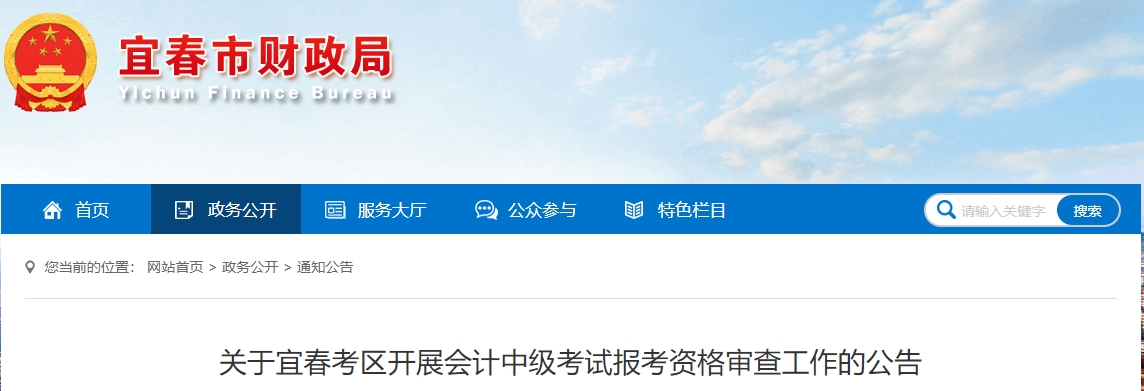 江西省宜春市2023年中級會計考后審核通知已公布