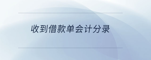 收到借款單會(huì)計(jì)分錄