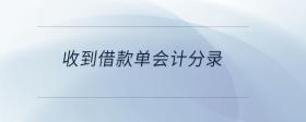 收到借款單會計分錄