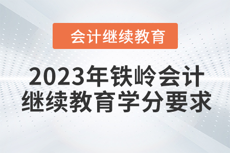 2023年鐵嶺會(huì)計(jì)繼續(xù)教育學(xué)分要求