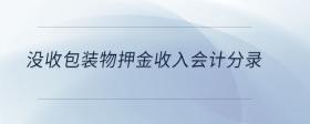 沒收包裝物押金收入會計分錄