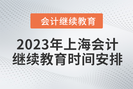 2023年上海會(huì)計(jì)人員繼續(xù)教育時(shí)間安排