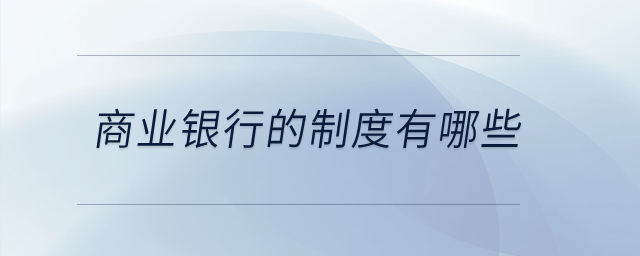 商業(yè)銀行的制度有哪些？