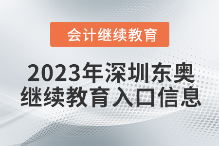 2023年深圳東奧會計(jì)繼續(xù)教育入口信息
