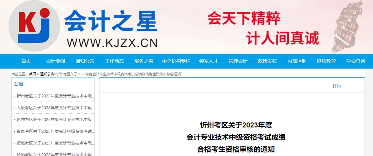 山西省忻州市2023年中級(jí)會(huì)計(jì)資格審核11月13日開始