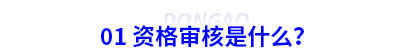 初級會計資格審核是什么？