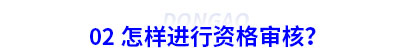 怎樣進行初級會計資格審核？