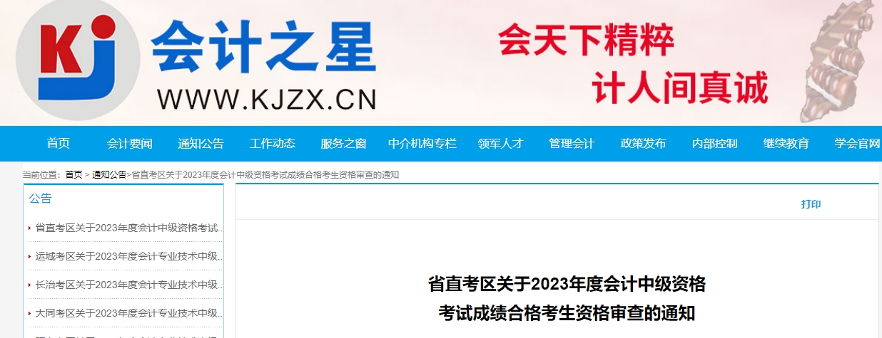 山西省省直考區(qū)中級會計(jì)資格審核時(shí)間11月13日-17日