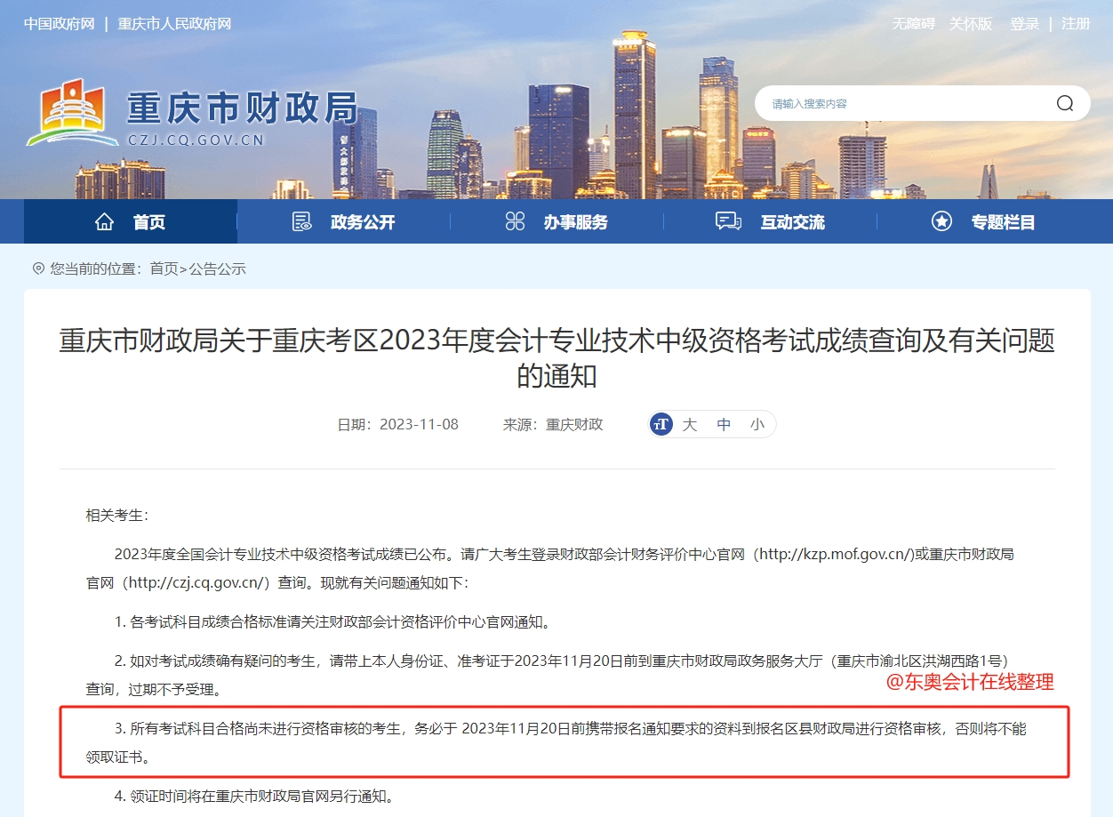 中級會計重慶市財政局關于重慶考區(qū)2023年度會計專業(yè)技術中級資格考試成績查詢及有關問題的通知