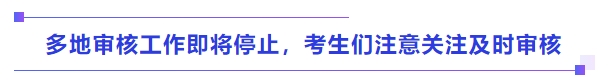 中級會計多地審核工作即將停止，考生們注意關注及時審核