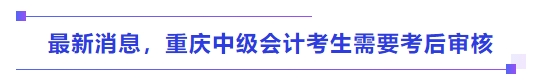 最新消息，重慶中級會計考生需要考后審核