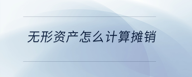 無形資產(chǎn)怎么計算攤銷？