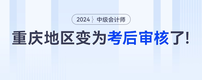 @中級會計考生，這個地區(qū)變?yōu)榭己髮徍肆?？多地財政廳將截止！