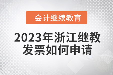 2023年浙江會(huì)計(jì)繼續(xù)教育發(fā)票如何申請(qǐng)？