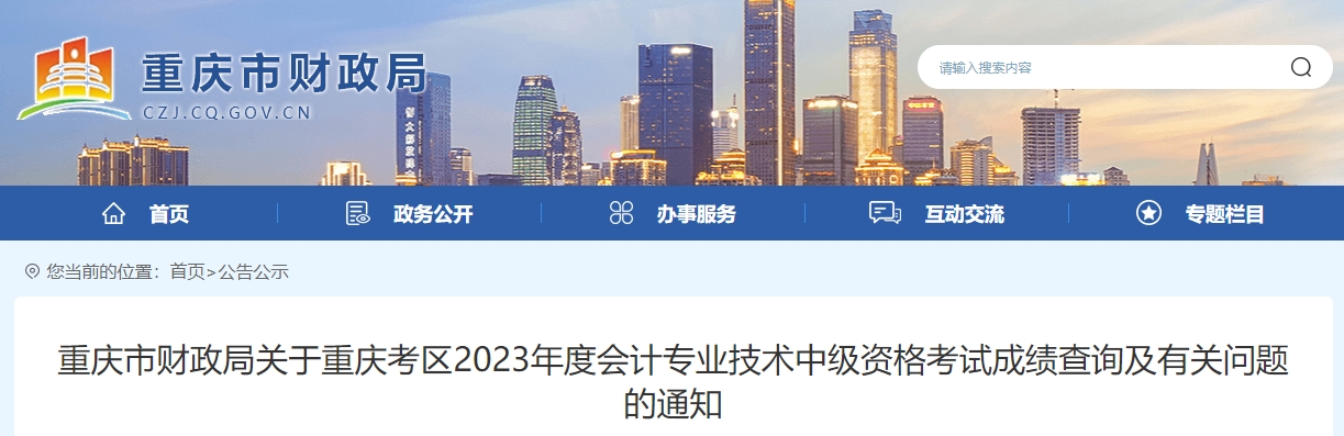 重慶市2023年中級會計成績復(fù)核時間為11月20日前