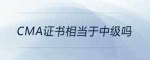 cma證書相當(dāng)于中級嗎