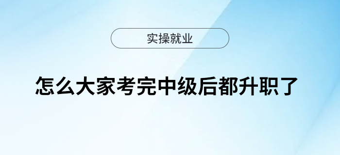 破防了，怎么大家考完中級后都升職了？