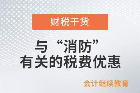 與“消防”有關的稅費優(yōu)惠政策