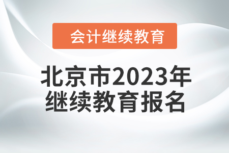 北京市2023年會計繼續(xù)教育報名要求
