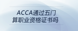 acca通過(guò)五門算職業(yè)資格證書嗎