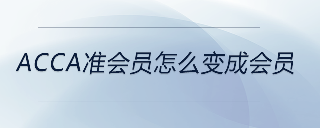 acca準(zhǔn)會員怎么變成會員