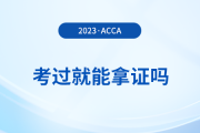 2023年acca考試多少分及格？考試通過就能拿證嗎？