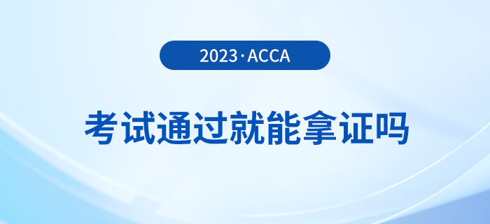 2023年acca考試多少分及格？考試通過(guò)就能拿證嗎？