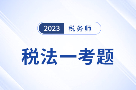 2023年稅務(wù)師考試試題相關(guān)答案出來了嗎？