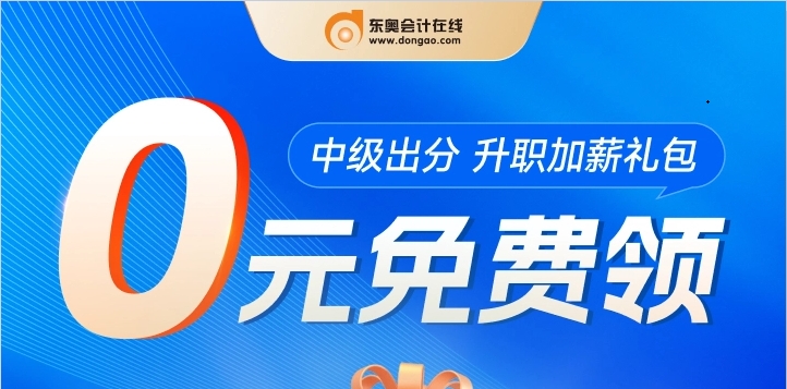 中級出分——升級加薪禮包免費領(lǐng)！