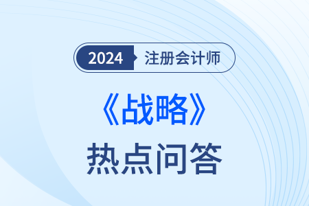 成本領(lǐng)先戰(zhàn)略_注會(huì)戰(zhàn)略熱點(diǎn)問(wèn)答
