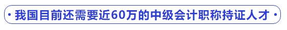 我國目前還需要近60萬的中級(jí)會(huì)計(jì)職稱持證人才