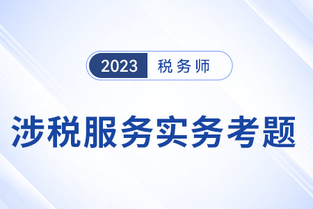 涉稅服務(wù)實(shí)務(wù)考試題目公布了嗎？