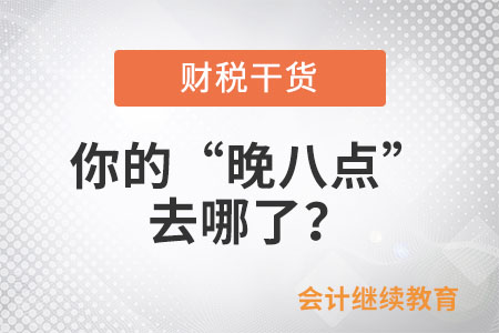 你的“晚八點”去哪了？