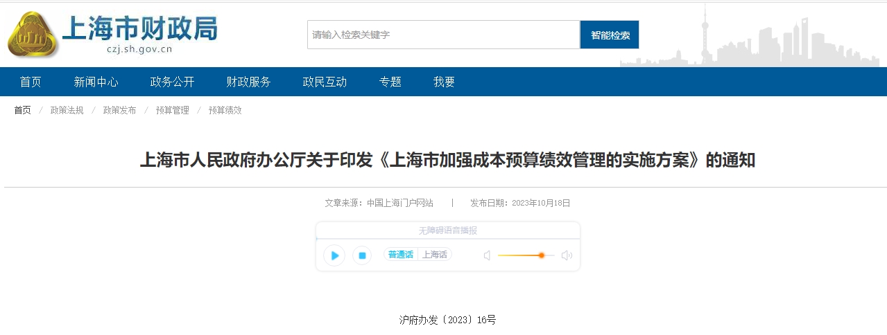 關(guān)于印發(fā)《上海市加強(qiáng)成本預(yù)算績(jī)效管理的實(shí)施方案》的通知