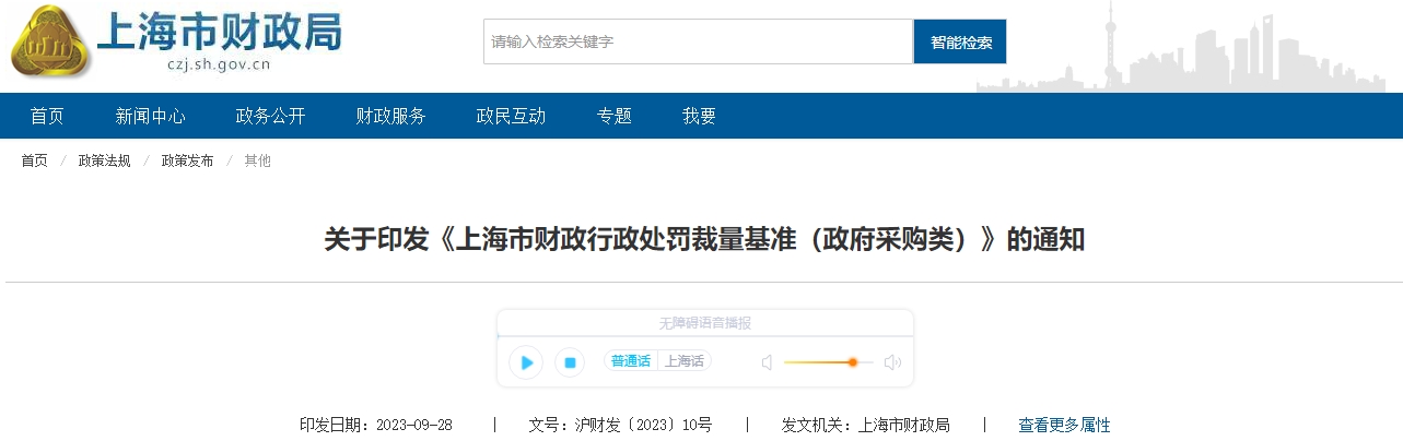 關(guān)于印發(fā)《上海市財(cái)政行政處罰裁量基準(zhǔn)政府采購(gòu)類》通知