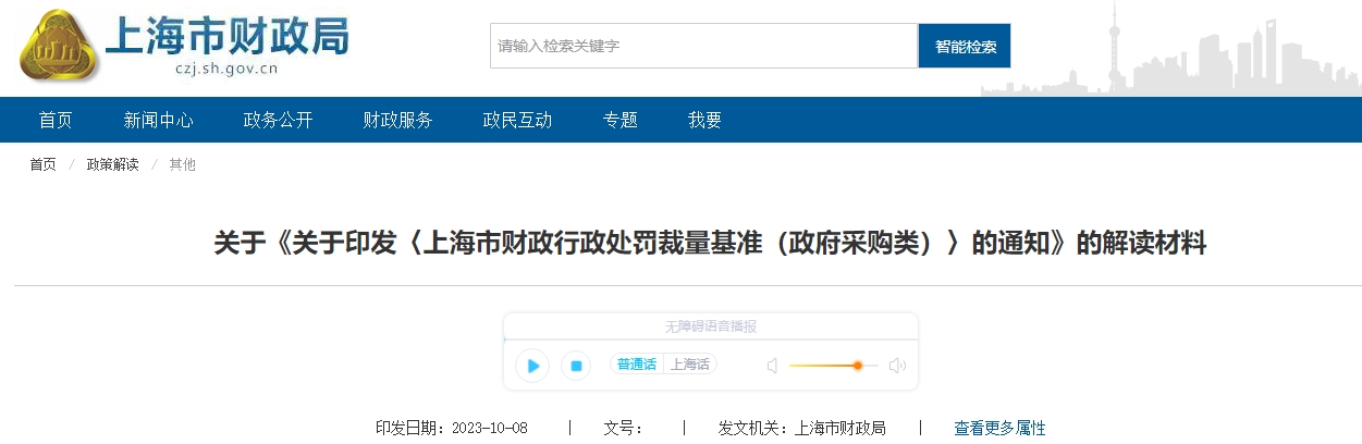 關(guān)于印發(fā)上海市財政行政處罰裁量基準政府采購類通知解讀