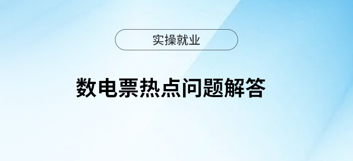 數(shù)電票熱點問題解答請查收！