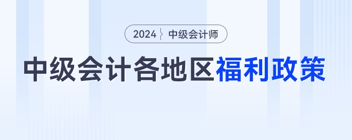 中級(jí)會(huì)計(jì)考生注意了！這些福利政策將與你有關(guān)