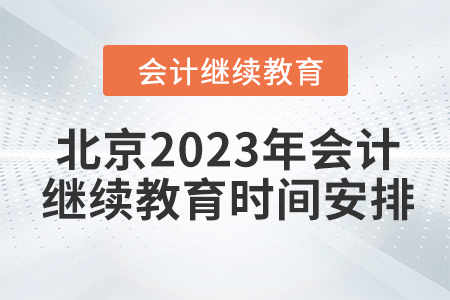北京2023年會計繼續(xù)教育時間安排