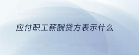 應(yīng)付職工薪酬貸方表示什么