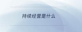 持續(xù)經(jīng)營是什么