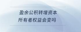 盈余公積轉(zhuǎn)增資本所有者權(quán)益會變嗎